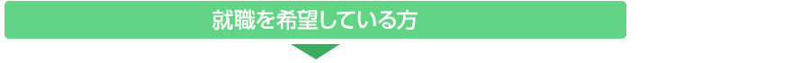 就職を希望している方