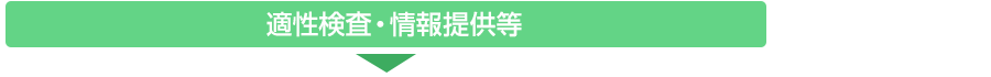 適性検査・情報提供等