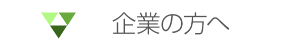 企業の方へ