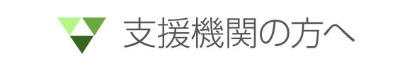 支援機関の方へ