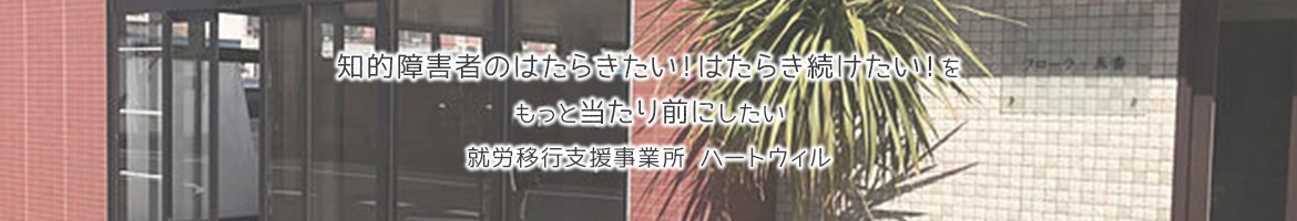 就労移行支援事業所　ハートウィル