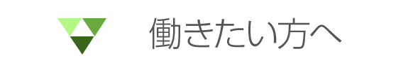 働きたい方へ