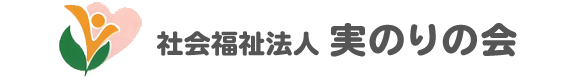 社会福祉法人実のりの会