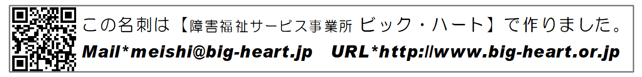 この名刺は障害福祉サービス事業所 ビックハートで作りました